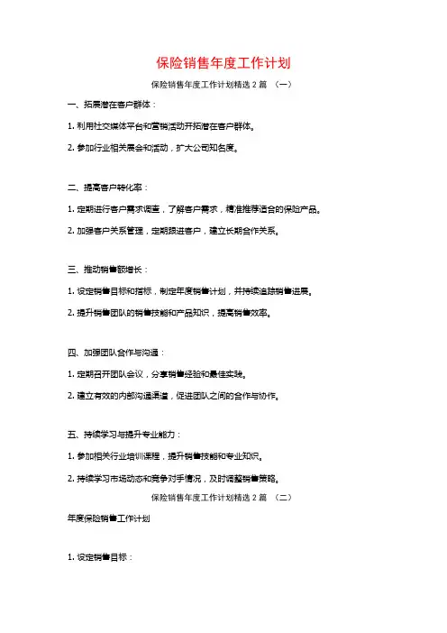 保险销售年度工作计划2篇