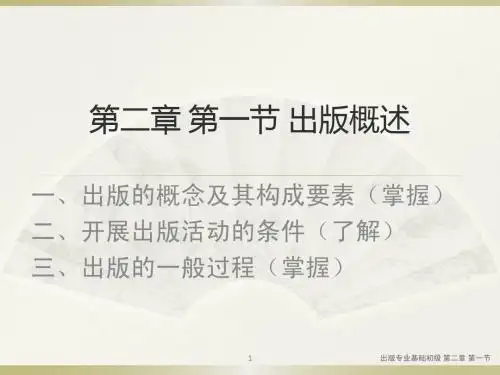 出版专业基础(初级)第二章 第一节 出版概述