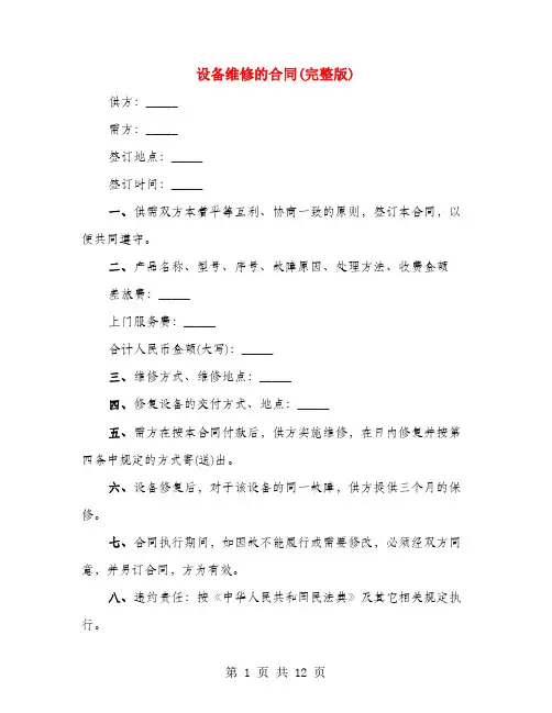 设备维修的合同(完整版)(4篇)