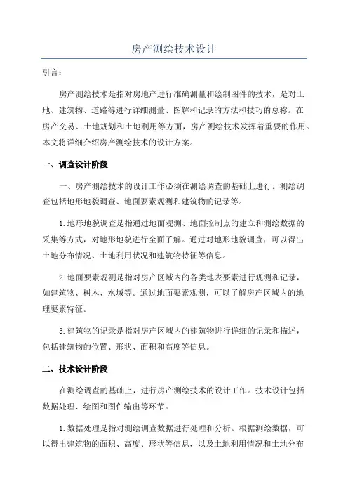 房产测绘技术设计