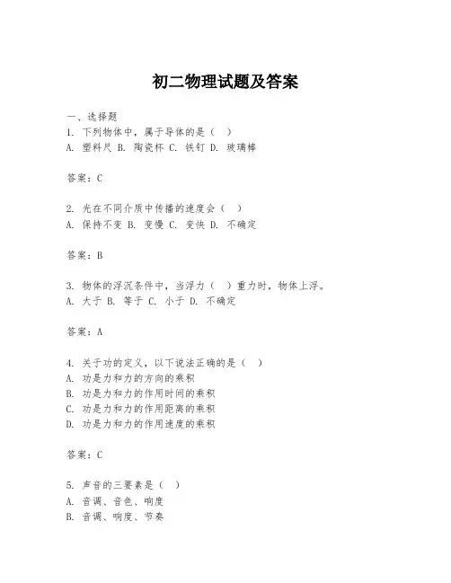 初二物理试题及答案