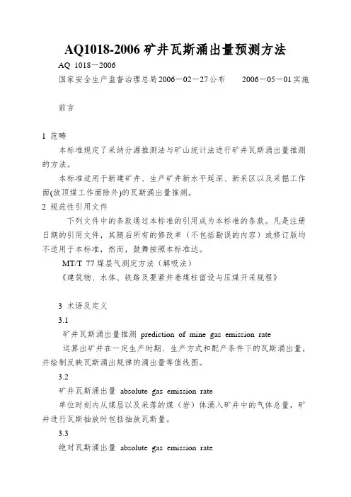 AQ1018-2006矿井瓦斯涌出量预测方法