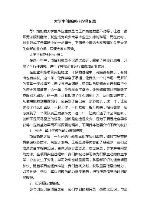 大学生创新创业心得5篇