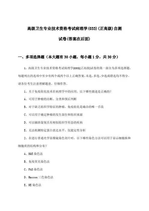 高级卫生专业技术资格考试病理学(033)(正高级)试卷及解答参考