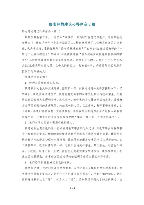 给老师的建议心得体会5篇