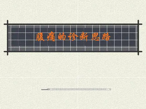 急性腹痛(内科)的诊断思路