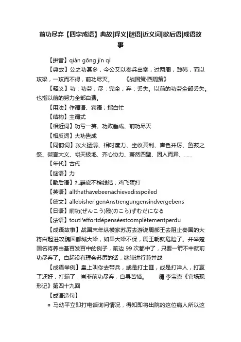前功尽弃【四字成语】典故释义谜语近义词歇后语成语故事