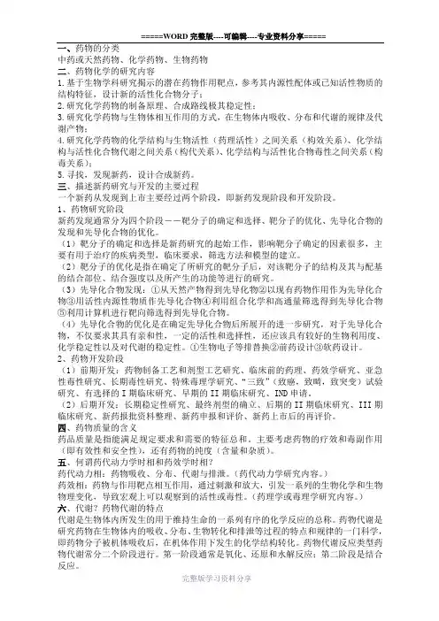 药物化学简答题