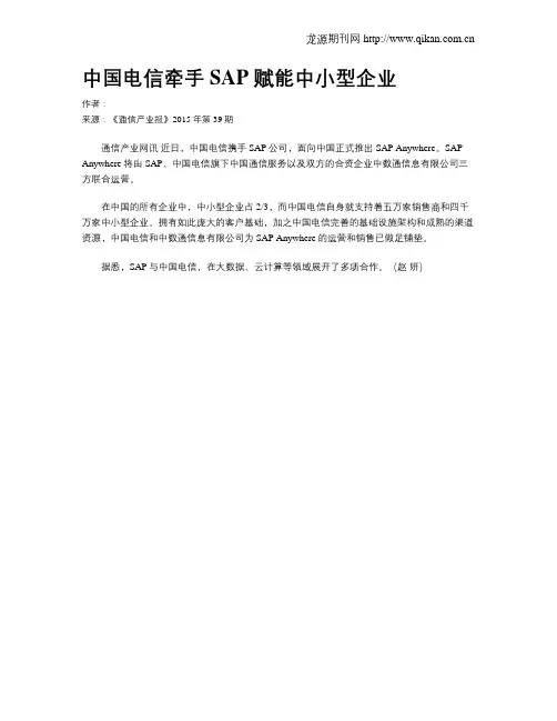 中国电信牵手SAP 赋能中小型企业