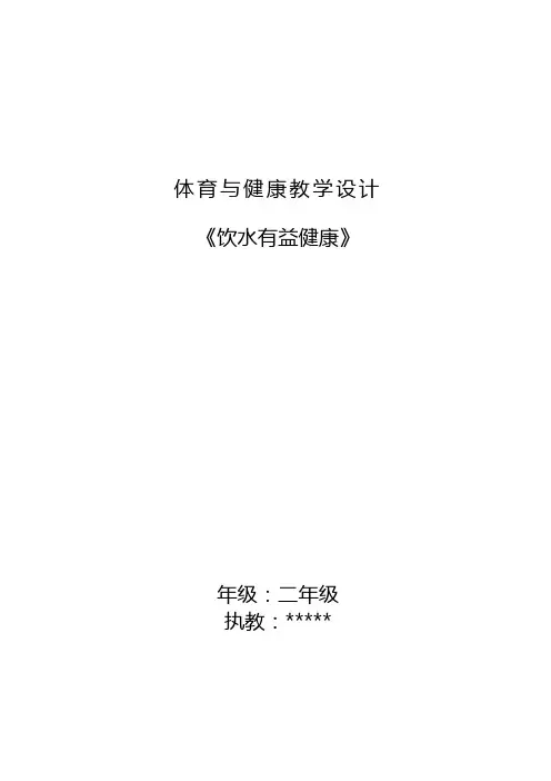 饮水有益健康教案