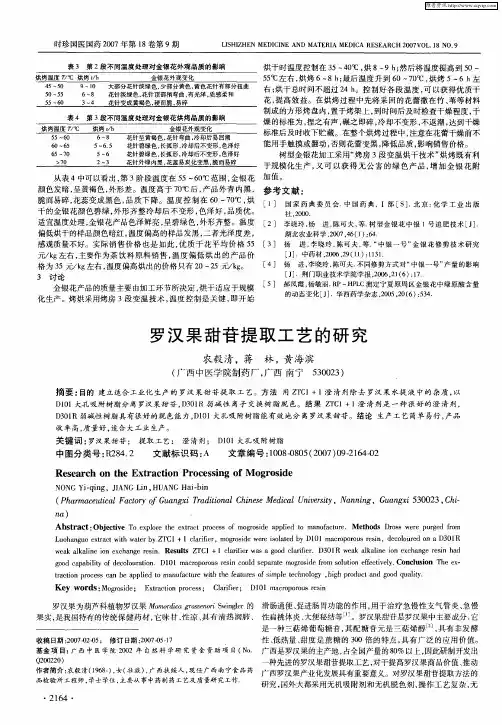 罗汉果甜苷提取工艺的研究