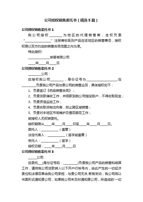 公司授权销售委托书（精选5篇）
