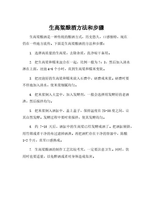 生高粱酿酒方法和步骤
