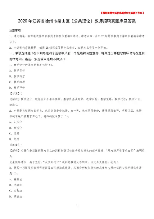 2020年江苏省徐州市泉山区《公共理论》教师招聘真题库及答案