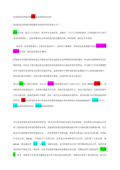 发电机逆功率保护和程跳逆功率保护的区别