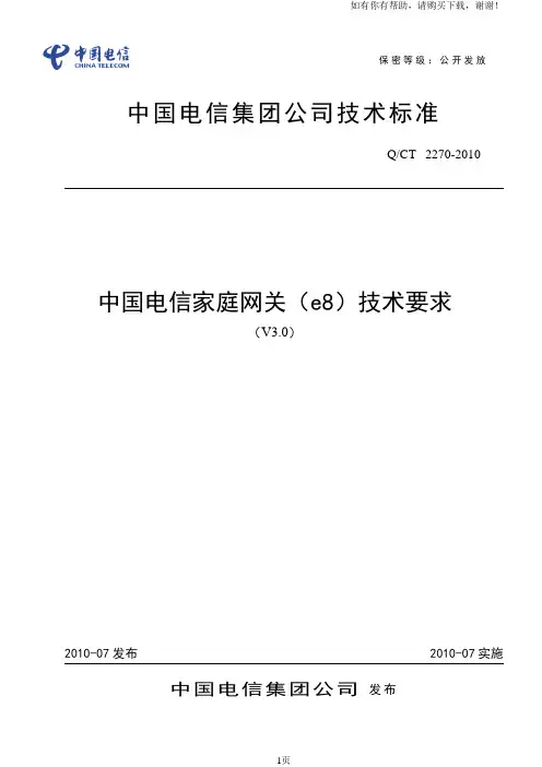中国电信家庭网关(e8)技术要求V