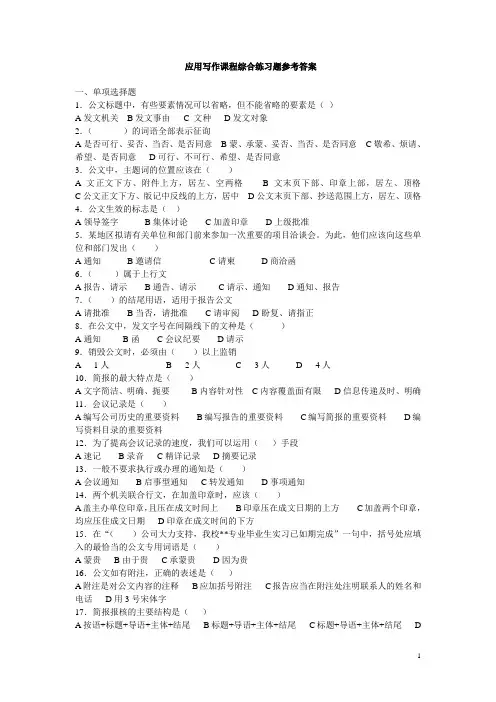 秘书资格证应用写作课程综合练习题