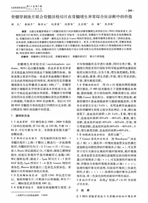 骨髓穿刺涂片联合骨髓活检切片在骨髓增生异常综合征诊断中的价值