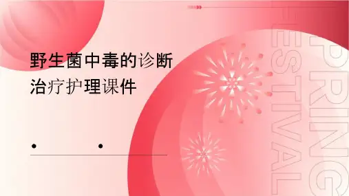 野生菌中毒的诊断治疗护理课件