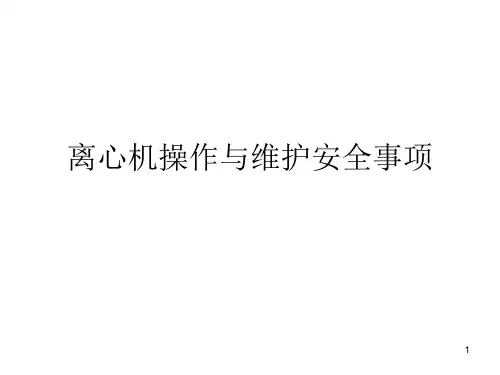 离心机操作与维护安全事项ppt课件