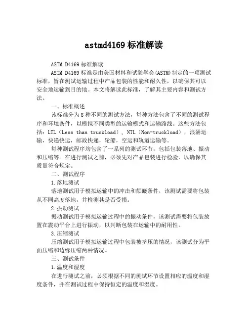 astmd4169标准解读
