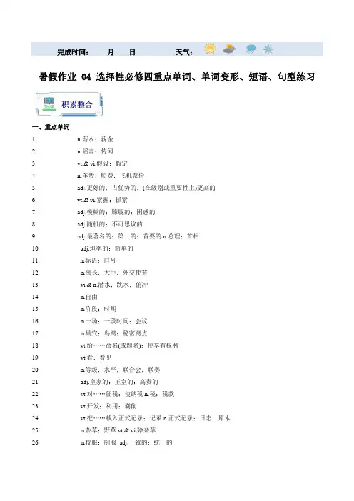 暑假作业04选择性必修四重点单词单词变形短语句型练习2024年高二英语暑假培优练(人教版2019)
