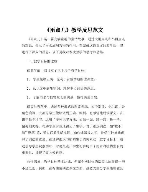 《雨点儿》教学反思范文