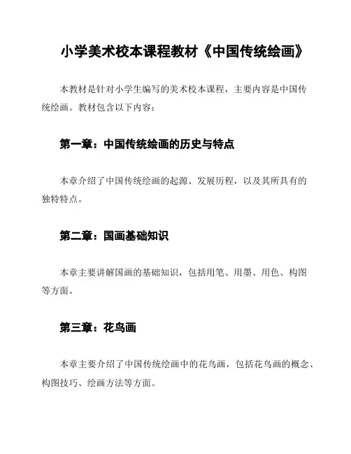 小学美术校本课程教材《中国传统绘画》