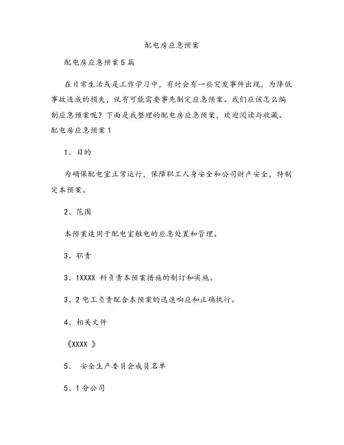 配电房应急预案