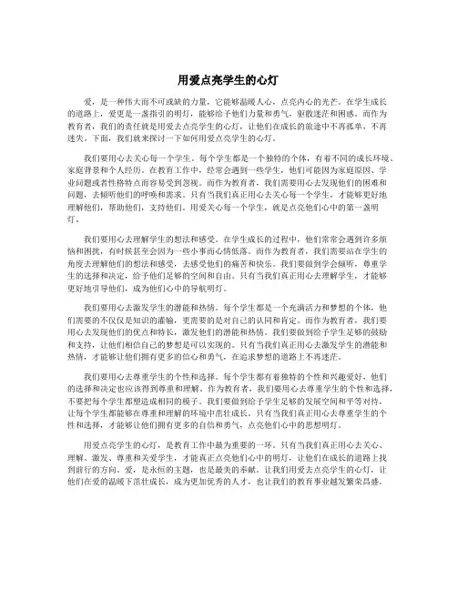 用爱点亮学生的心灯