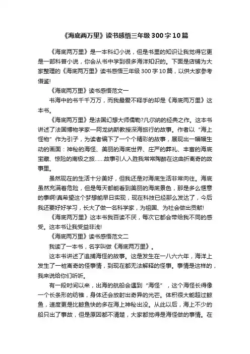 《海底两万里》读书感悟三年级300字10篇