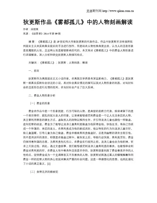 狄更斯作品《雾都孤儿》中的人物刻画解读