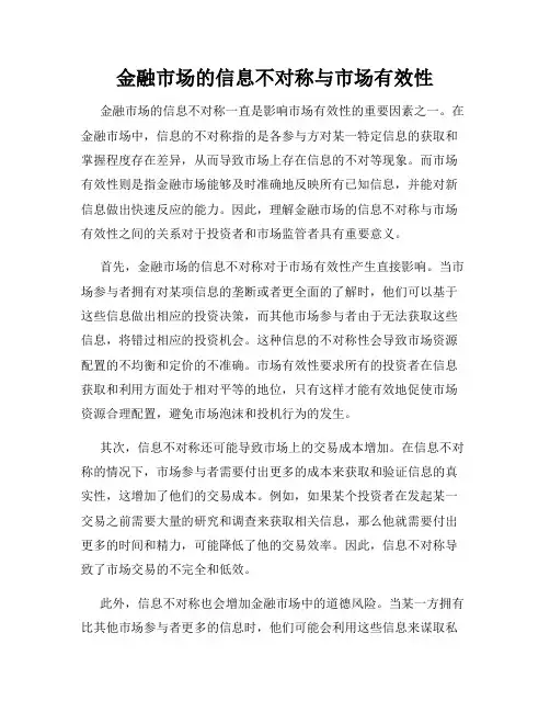 金融市场的信息不对称与市场有效性