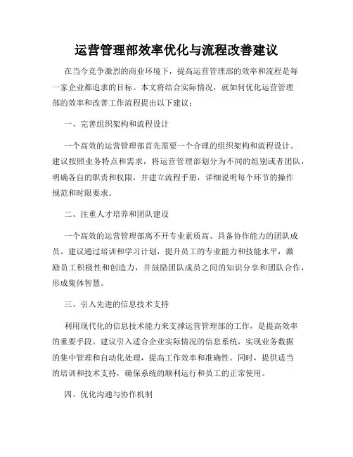 运营管理部效率优化与流程改善建议