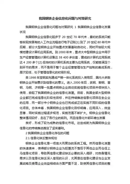 我国钢铁企业信息化问题与对策研究