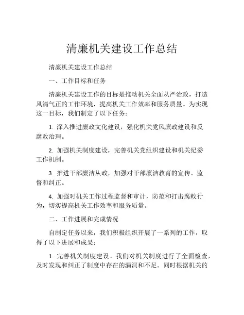 清廉机关建设工作总结 (2)