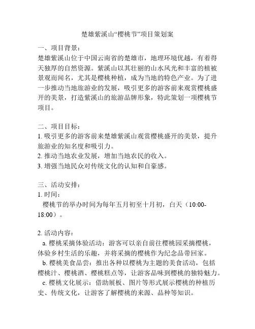 楚雄紫溪山“樱桃节”项目策划案