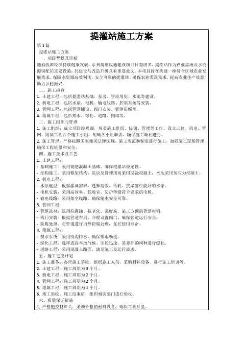 提灌站施工方案