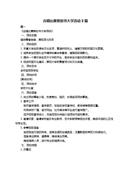 合唱比赛策划书大学活动3篇