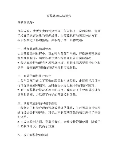 预算述职总结报告
