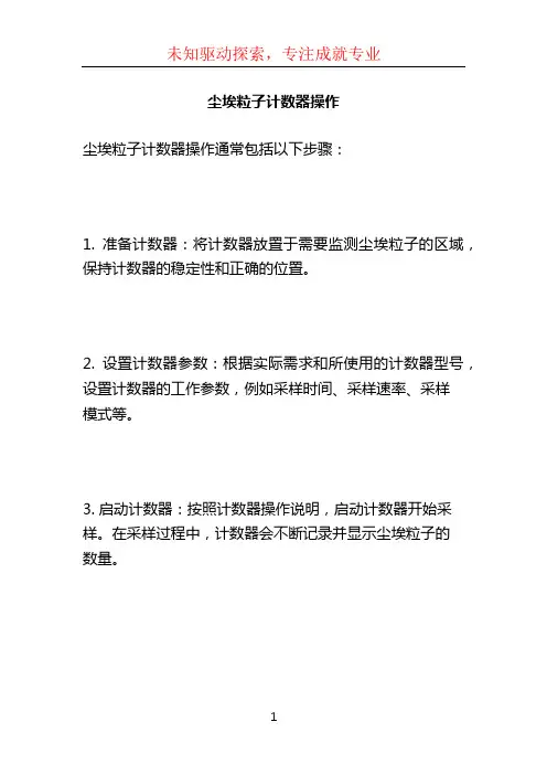 尘埃粒子计数器操作