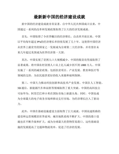 最新新中国的经济建设成就