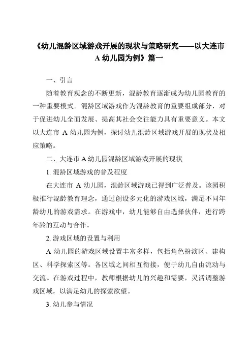 《2024年幼儿混龄区域游戏开展的现状与策略研究——以大连市A幼儿园为例》范文
