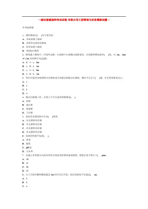 一级注册建造师考试试卷-市政公用工程管理与实务模拟试题八套