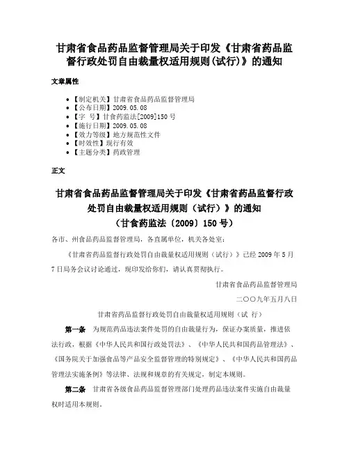 甘肃省食品药品监督管理局关于印发《甘肃省药品监督行政处罚自由裁量权适用规则(试行)》的通知