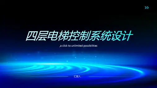plc课程设计__四层电梯控制系统设计