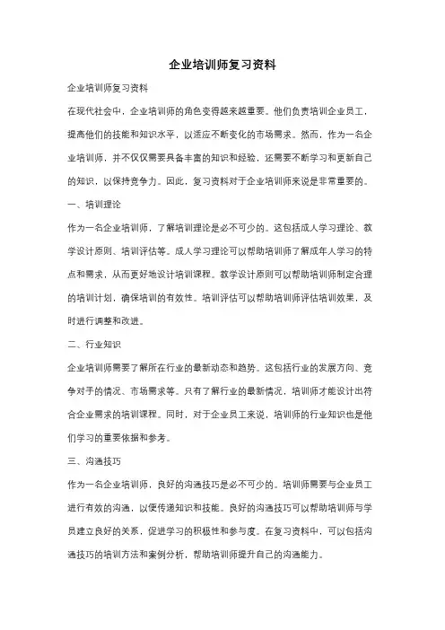 企业培训师复习资料
