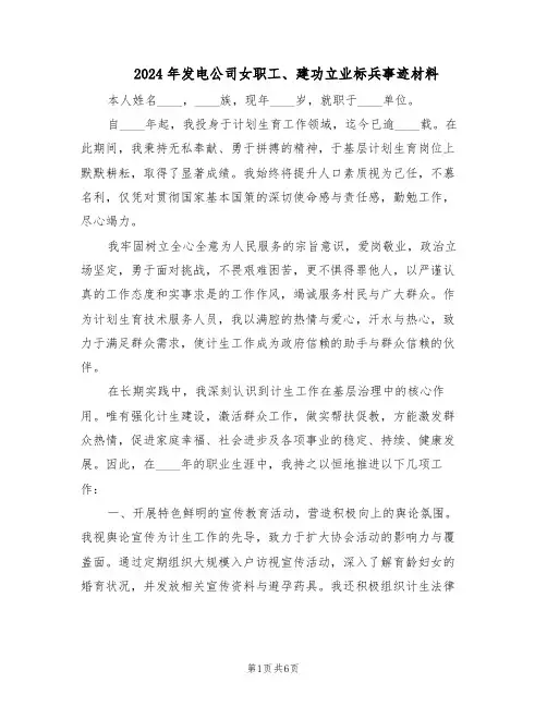 2024年发电公司女职工、建功立业标兵事迹材料（3篇）