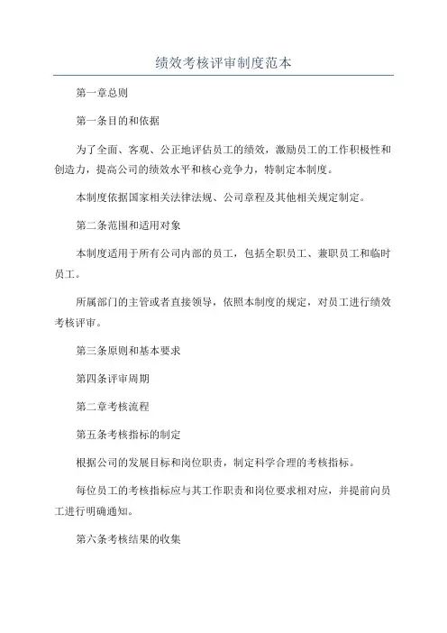 绩效考核评审制度范本