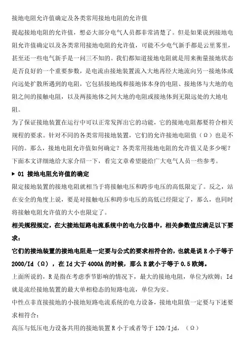 接地电阻允许值确定及各类常用接地电阻的允许值